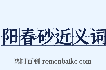 阳春砂近义词是什么意思的图片